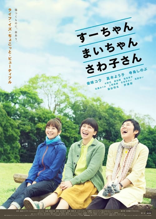 Jaquette すーちゃん まいちゃん さわ子さん