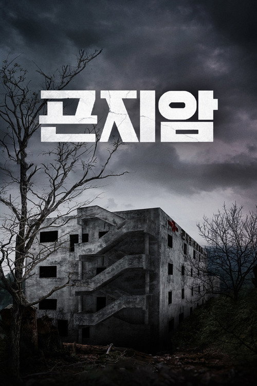 Jaquette Gonjiam: Haunted Asylum