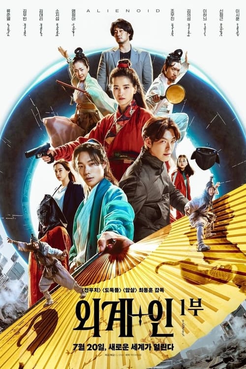 Jaquette 외계+인 1부